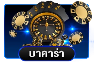 บาคาร่าออนไลน์ SNAMBET เล่นผ่านมือถือได้ทันที